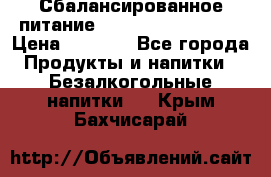 Сбалансированное питание Nrg international  › Цена ­ 1 800 - Все города Продукты и напитки » Безалкогольные напитки   . Крым,Бахчисарай